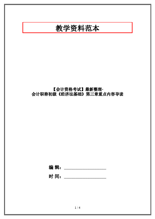 【会计资格考试】最新整理-会计职称初级《经济法基础》第三章重点内容导读