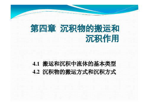 4 沉积物的搬运和沉积作用