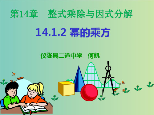 新人教版八年级上《14.1.2 幂的乘方》课件