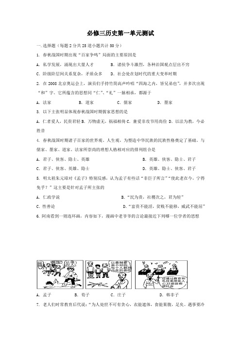 湖南省茶陵县第三中学高中历史必修三：第一单元测试 含答案 精品