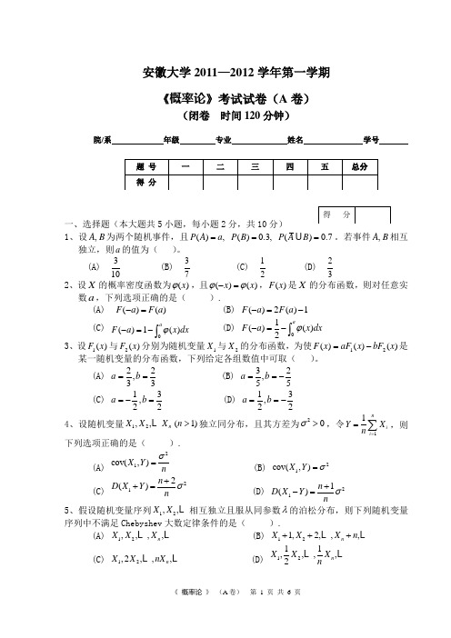 安徽大学概率论试题A卷