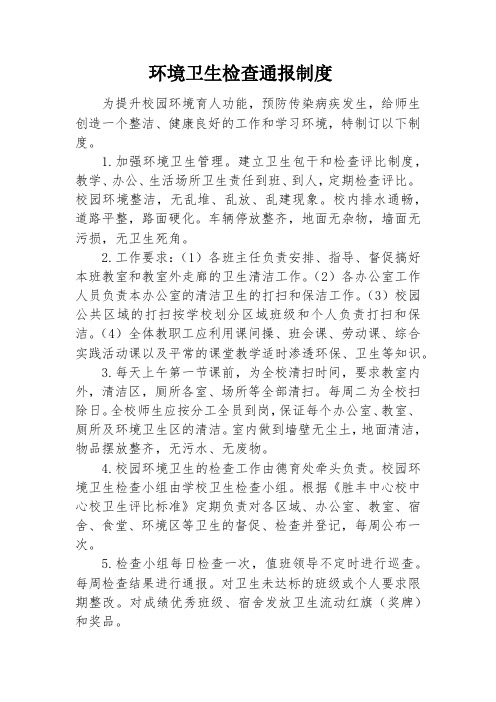 学校环境卫生检查通报制度