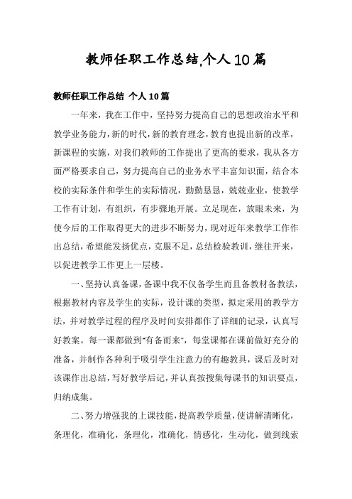 教师任职工作总结,个人10篇