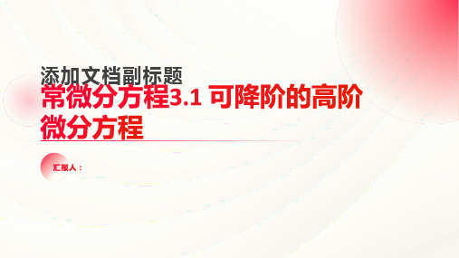 常微分方程3.1 可降阶的高阶微分方程