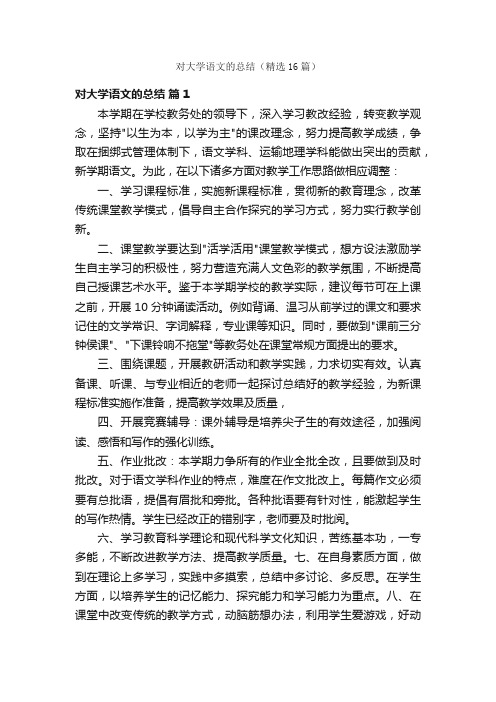 对大学语文的总结（精选16篇）