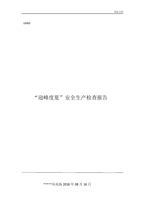 风电场迎峰度夏安全生产自查报告