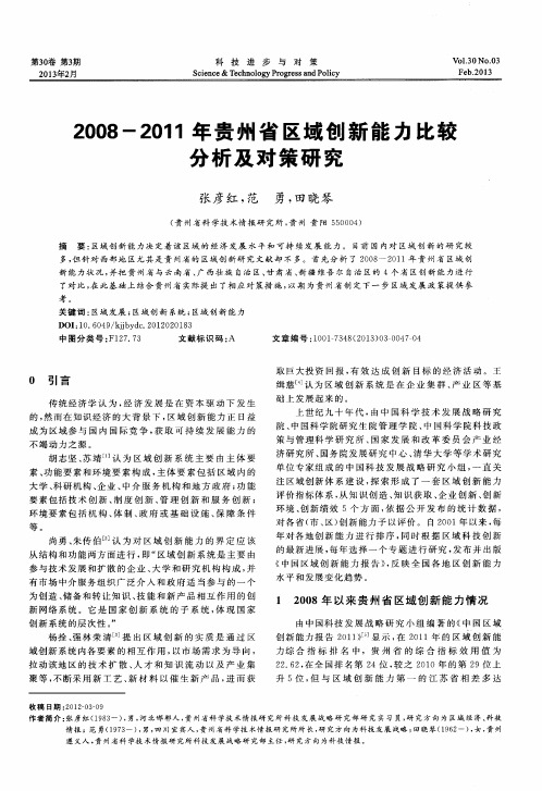 2008—2011年贵州省区域创新能力比较分析及对策研究