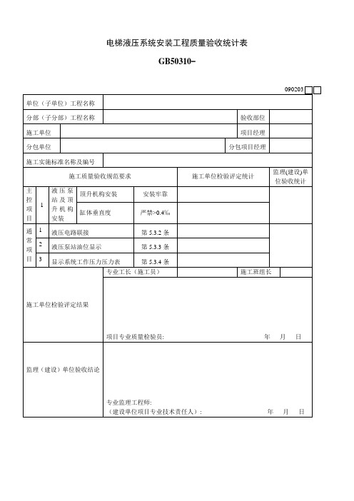 电梯液压系统安装工程质量验收记录表