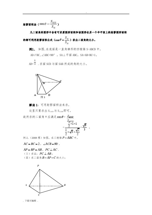 射影面积法求二面角