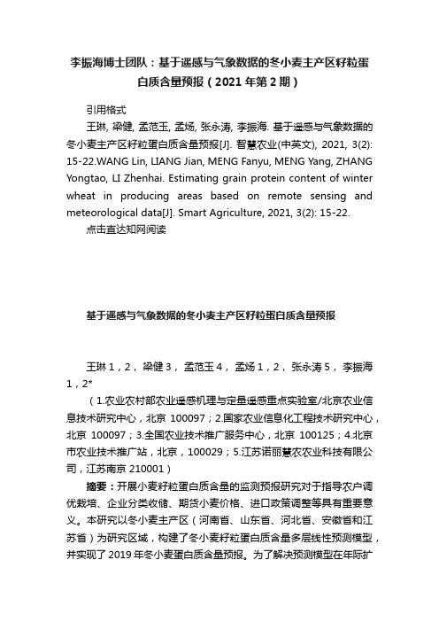 李振海博士团队：基于遥感与气象数据的冬小麦主产区籽粒蛋白质含量预报（2021年第2期）