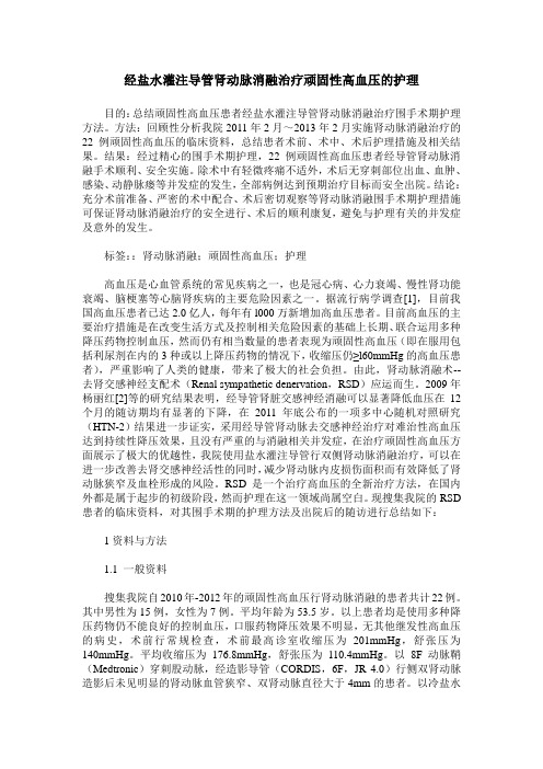 经盐水灌注导管肾动脉消融治疗顽固性高血压的护理