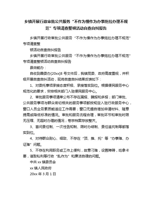 乡镇开展行政审批公共服务“不作为慢作为办事拖拉办理不规范”专项清查整顿活动自查自纠报告