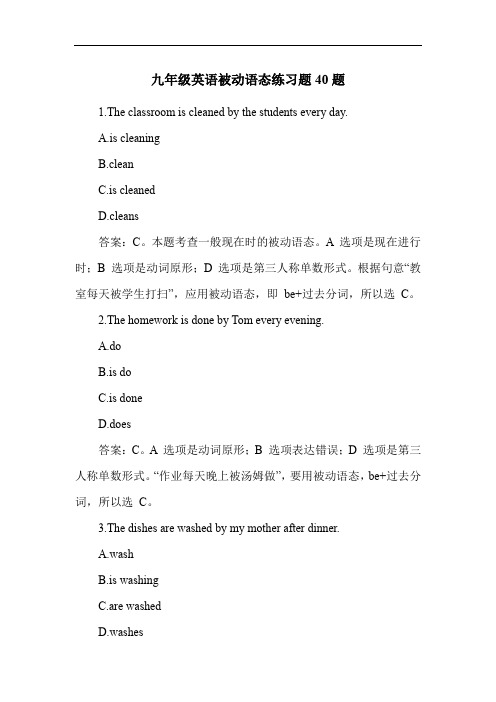 九年级英语被动语态练习题40题