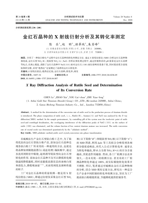 金红石晶种的X射线衍射分析及其转化率测定