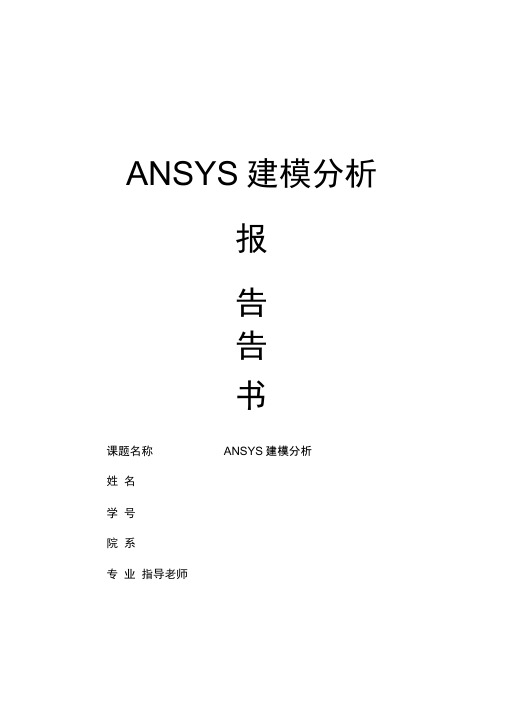 ANSYS分析报告文案