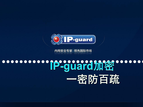 IP-guard加密产品介绍