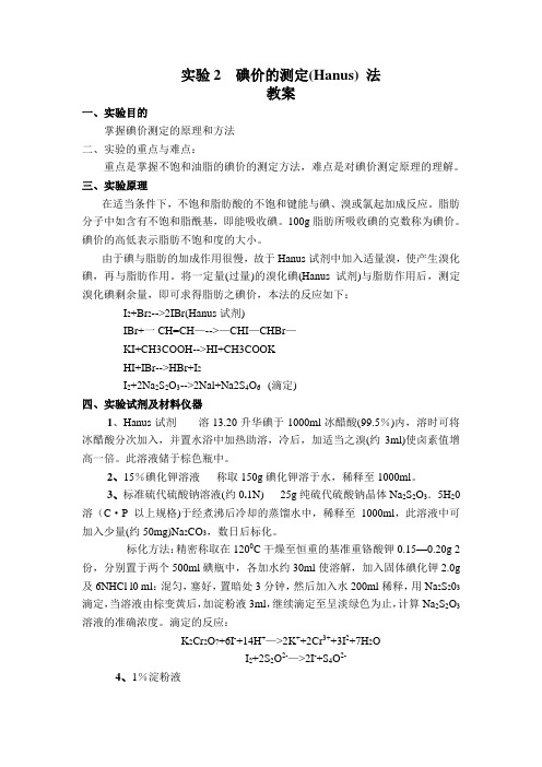 碘价的测定Hanus法