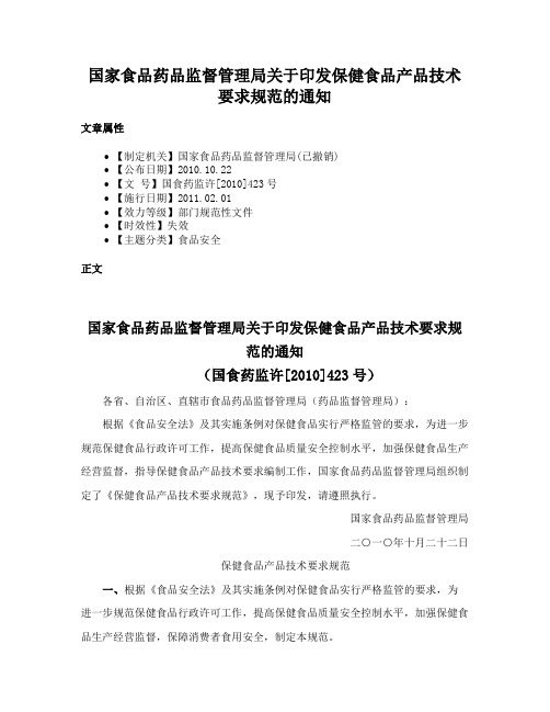 国家食品药品监督管理局关于印发保健食品产品技术要求规范的通知