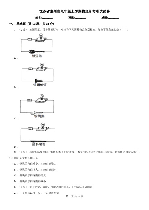 江苏省泰州市九年级上学期物理月考考试试卷