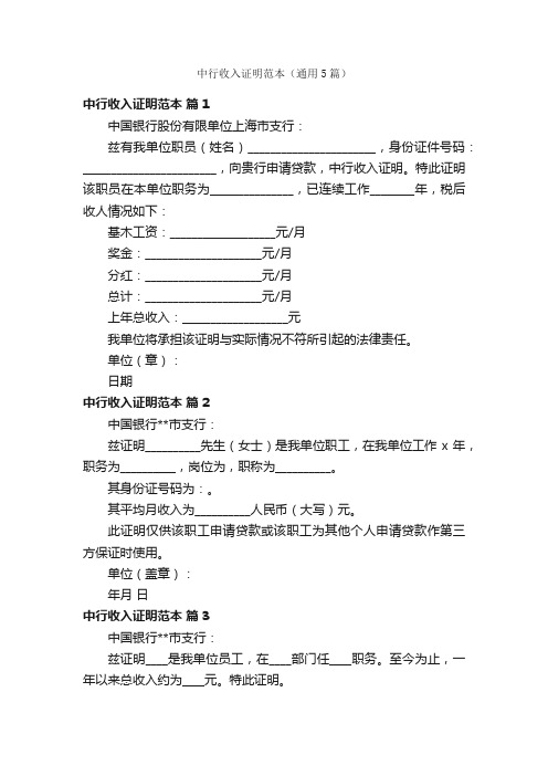 中行收入证明范本(通用5篇)