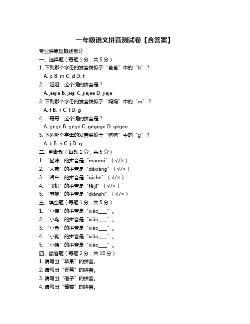 一年级语文拼音测试卷【含答案】