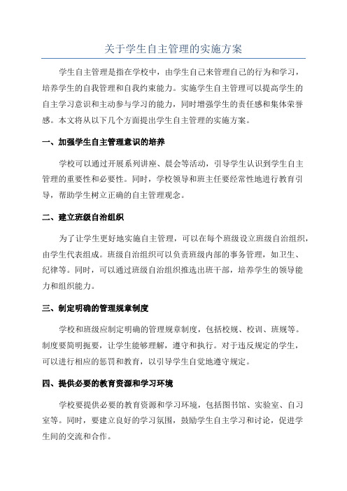 关于学生自主管理的实施方案