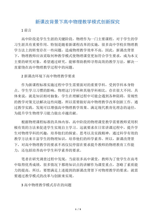 新课改背景下高中物理教学模式创新探究-2019年精选教育文档