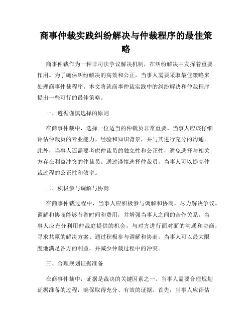 商事仲裁实践纠纷解决与仲裁程序的最佳策略