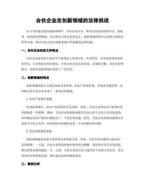 合伙企业在创新领域的法律挑战