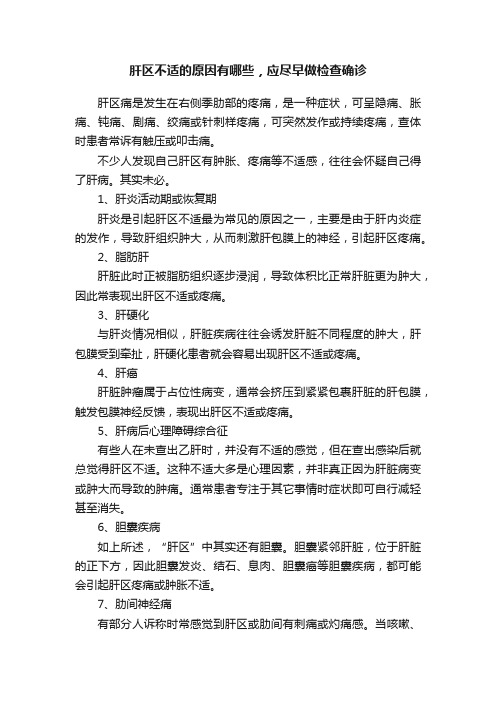 肝区不适的原因有哪些，应尽早做检查确诊