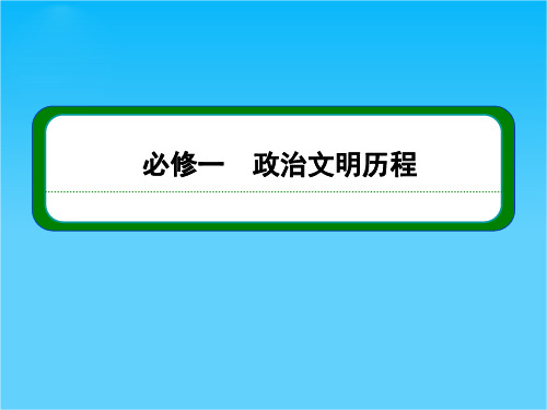 广东省佛山市中大附中三水实验中学高三历史复习课件《第一单元 中国古代的中央集权制度》