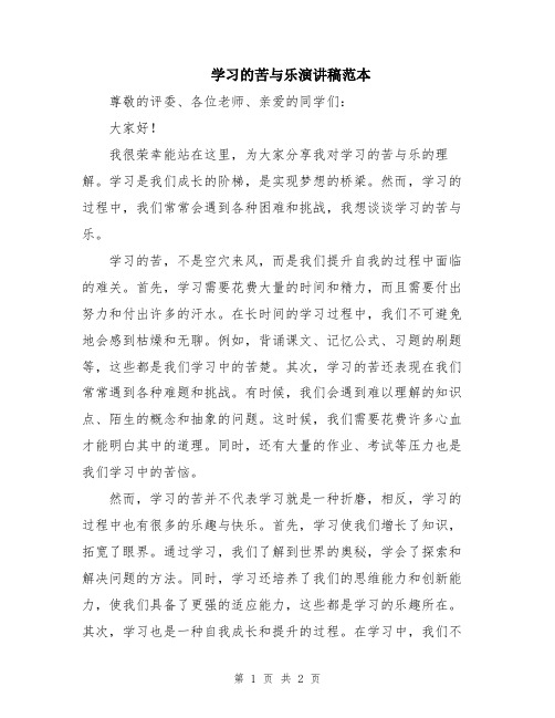 学习的苦与乐演讲稿范本