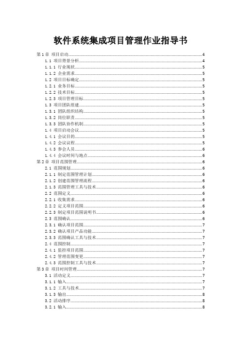 软件系统集成项目管理作业指导书