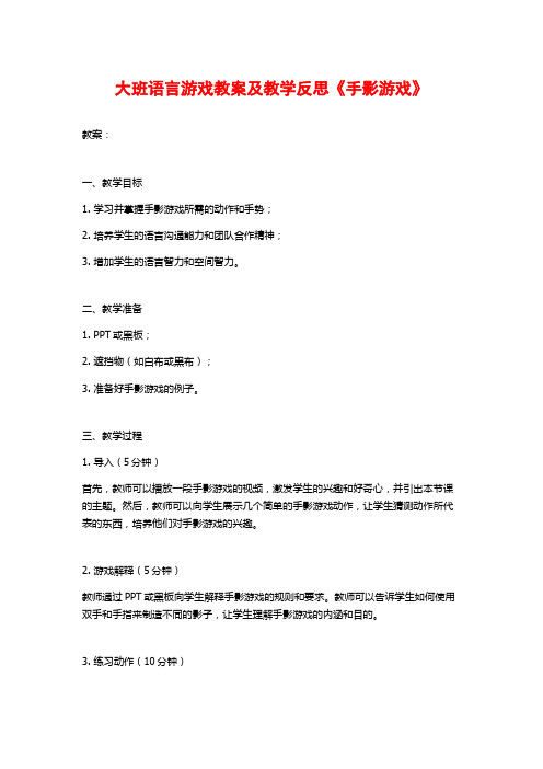 大班语言游戏教案及教学反思《手影游戏》