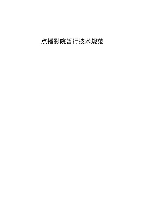 点播影院暂行技术规范.pdf