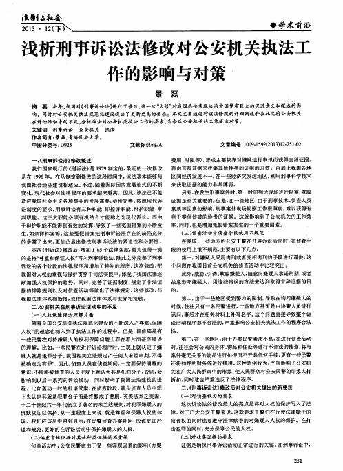 浅析刑事诉讼法修改对公安机关执法工作的影响与对策