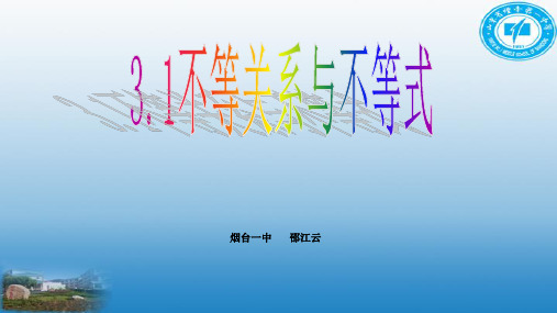 人教版高中数学必修五3.1不等关系与不等式公开课教学课件 (共26张PPT)