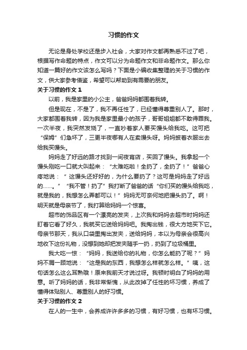 关于习惯的作文（精选15篇）