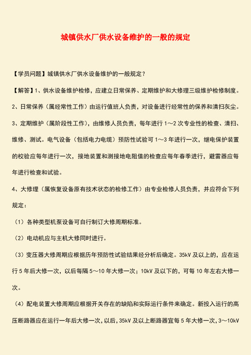 推荐：城镇供水厂供水设备维护的一般的规定