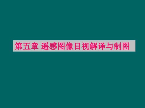 《遥感技术与应用原理》第5章 遥感图像的目视解译与制图