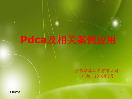 PDCA循环经典案例分析