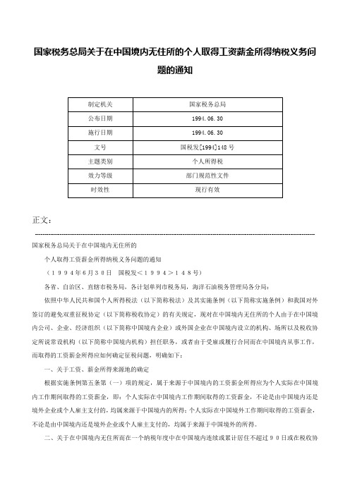 国家税务总局关于在中国境内无住所的个人取得工资薪金所得纳税义务问题的通知-国税发[1994]148号