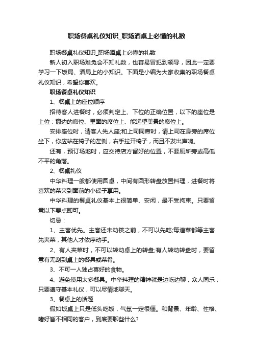 职场餐桌礼仪知识_职场酒桌上必懂的礼数