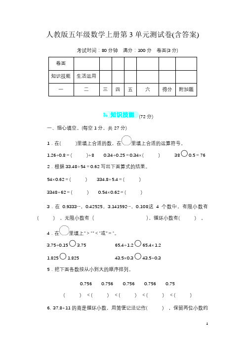 人教版五年级数学上册第3单元测试卷(含答案)