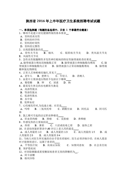 陕西省2016年上半年医疗卫生系统招聘考试试题