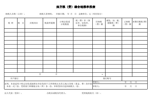 地税综合纳税申报表--