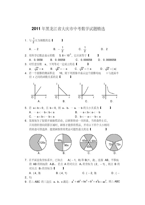 2011年黑龙江省大庆市中考数学试题精选