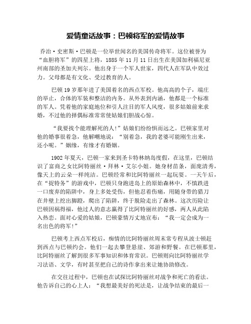 爱情童话故事：巴顿将军的爱情故事