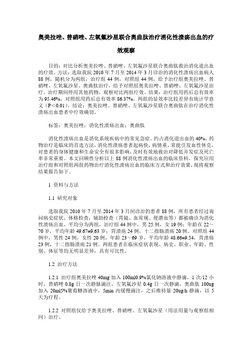 奥美拉唑、替硝唑、左氧氟沙星联合奥曲肽治疗消化性溃疡出血的疗效观察