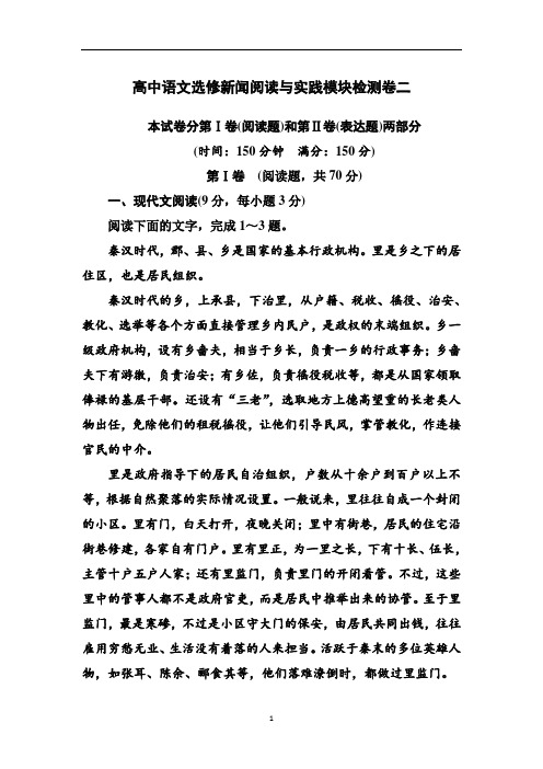 《金版学案》语文·选修新闻阅读与实践(人教版)习题:模块检测卷二 Word版含解析
